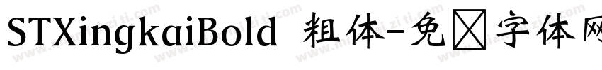 STXingkaiBold 粗体字体转换